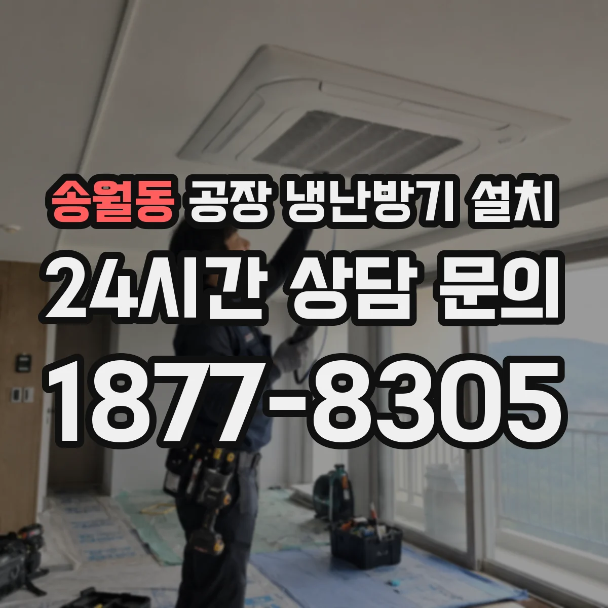 송월동 공장 냉난방기 설치