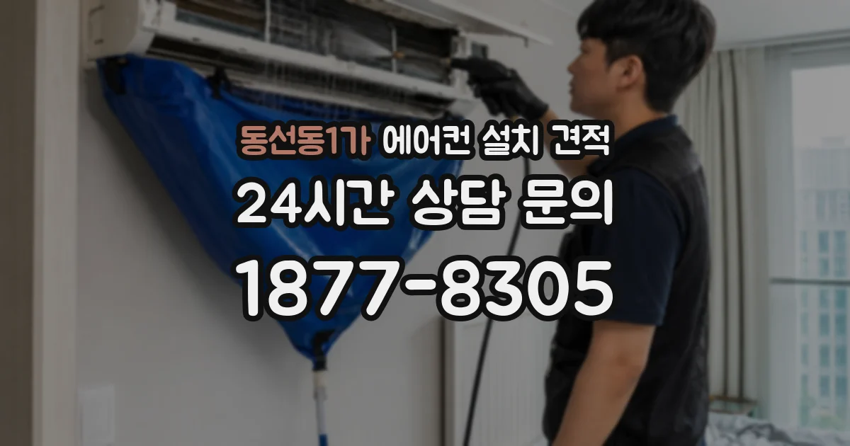 동선동1가 에어컨 설치 견적