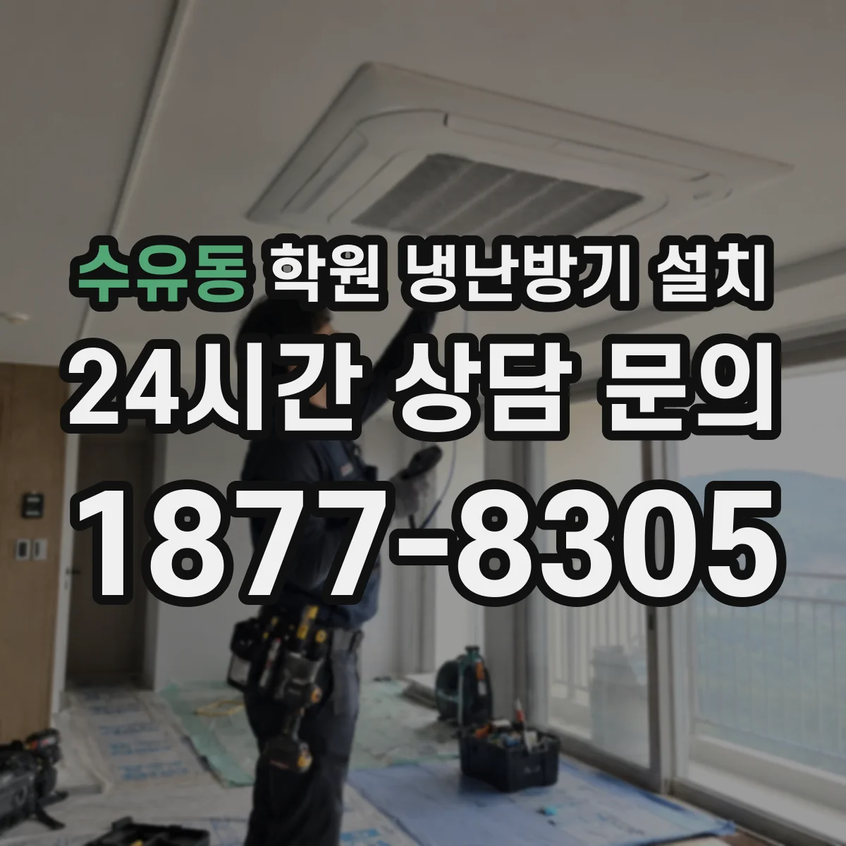 수유동 학원 냉난방기 설치