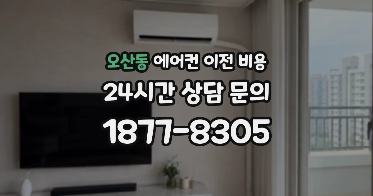 오산동 에어컨 이전 비용