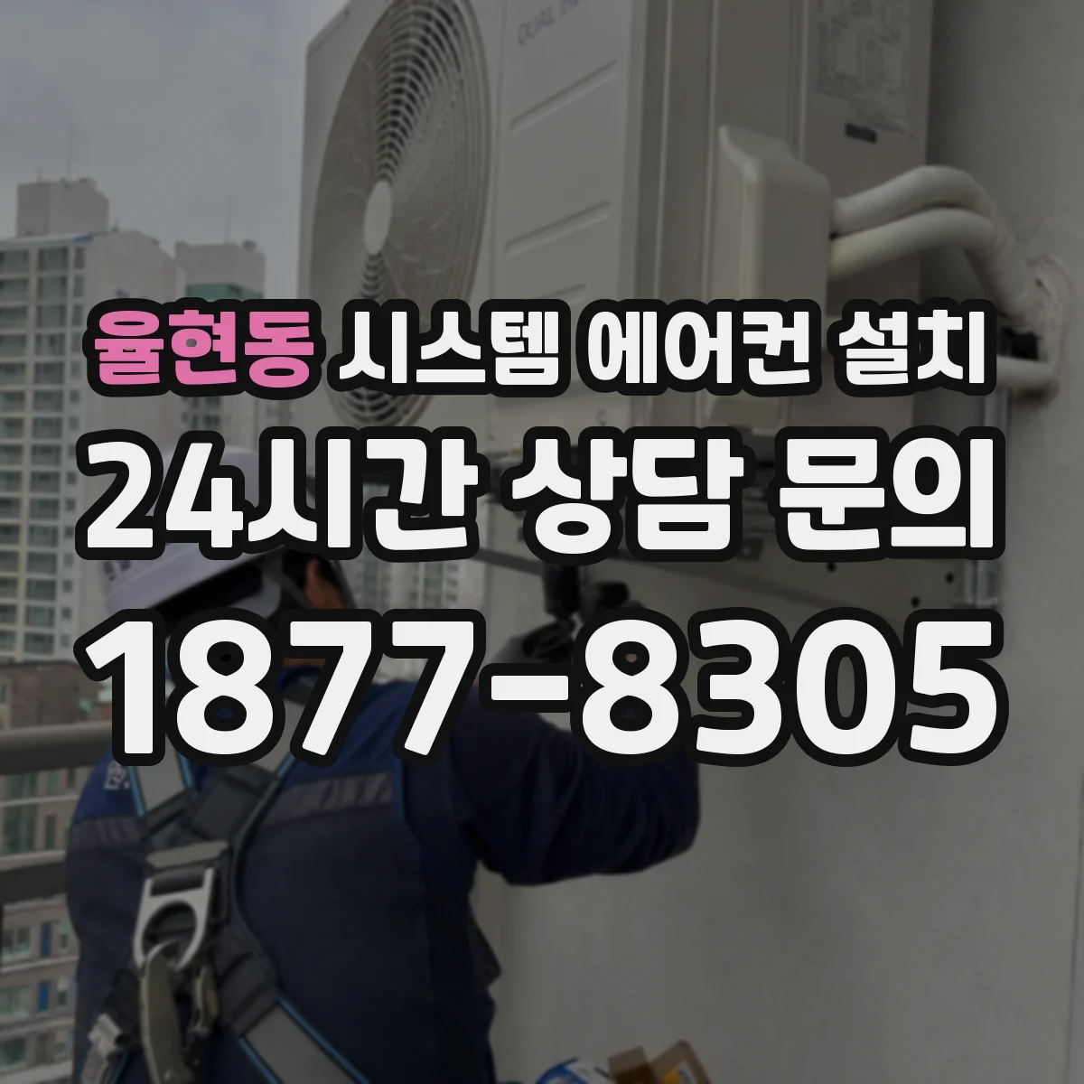 율현동 시스템 에어컨 설치