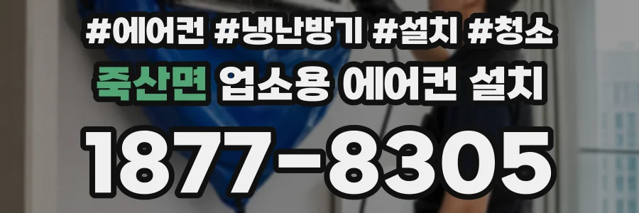 죽산면 업소용 에어컨 설치