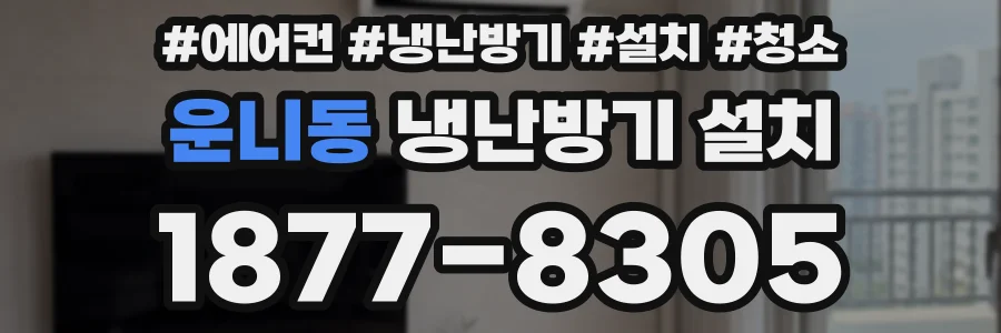 운니동 냉난방기 설치
