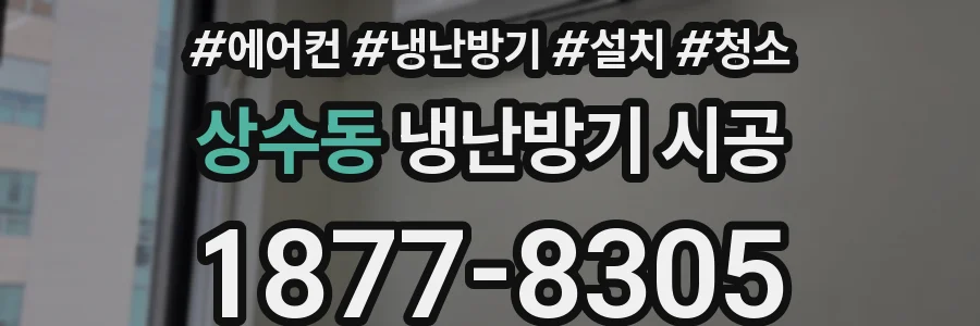 상수동 냉난방기 시공