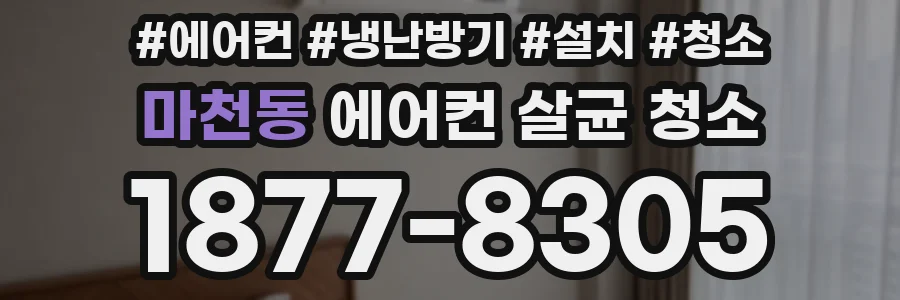 마천동 에어컨 살균 청소