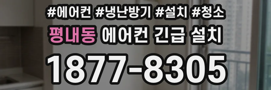 평내동 에어컨 긴급 설치