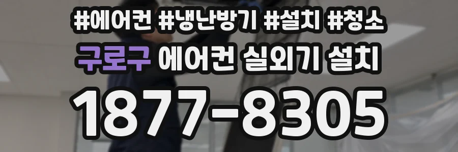 구로구 에어컨 실외기 설치