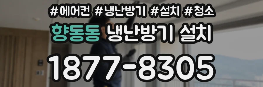 향동동 냉난방기 설치