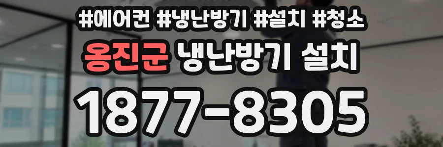 옹진군 냉난방기 설치