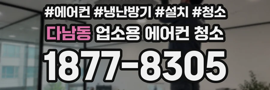 다남동 업소용 에어컨 청소