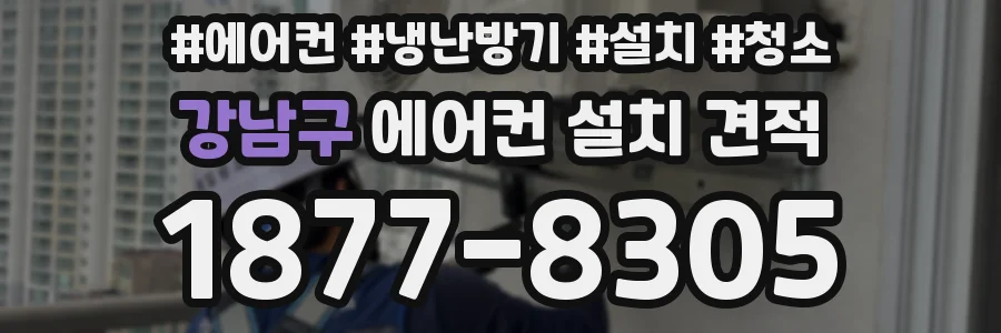 강남구 에어컨 설치 견적