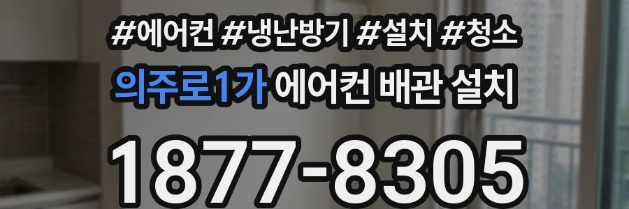 의주로1가 에어컨 배관 설치