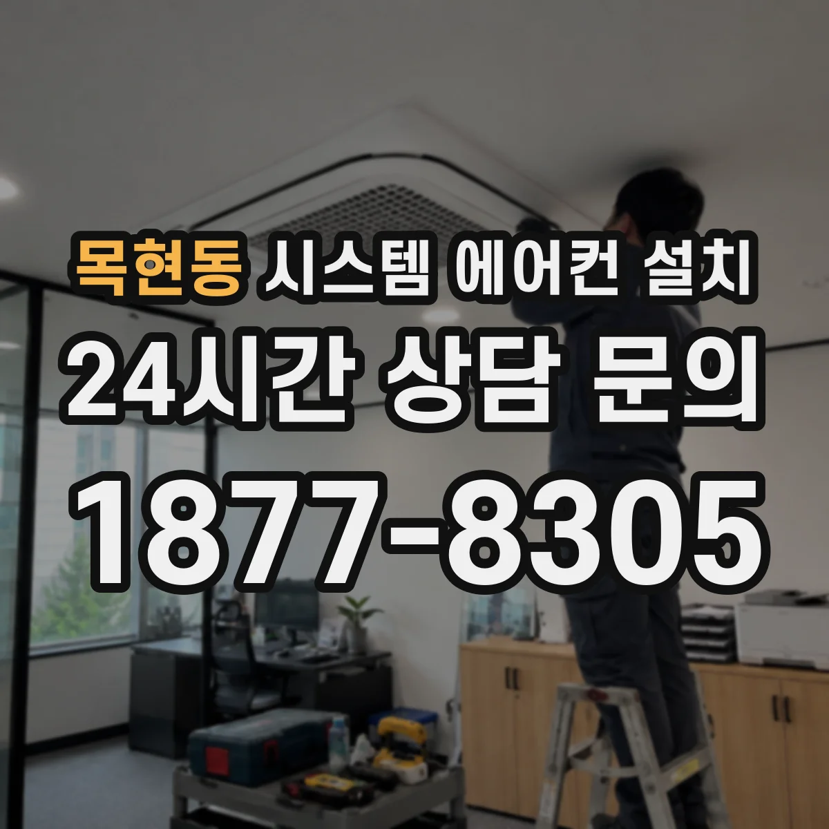 목현동 시스템 에어컨 설치