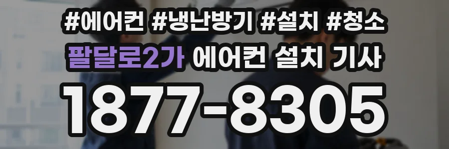 팔달로2가 에어컨 설치 기사