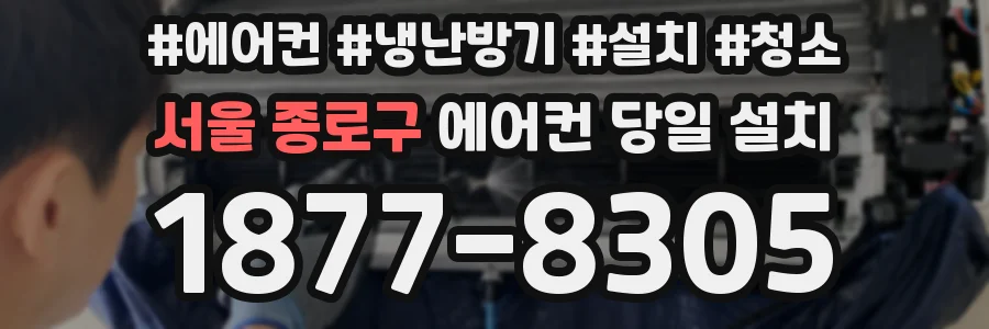 서울 종로구 에어컨 당일 설치