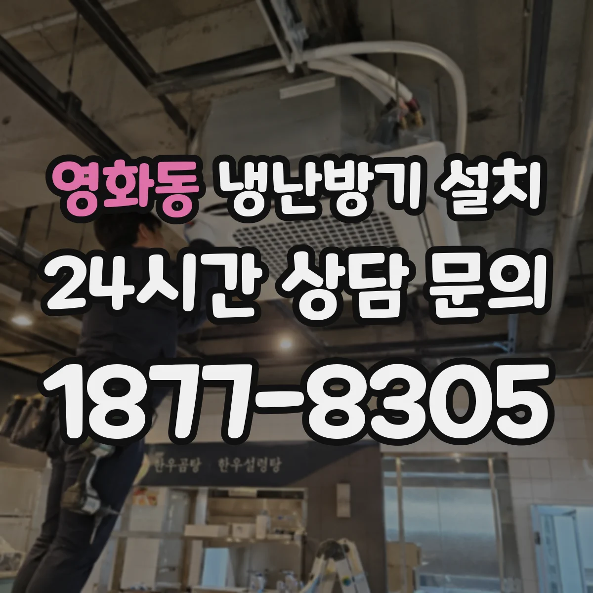 영화동 냉난방기 설치