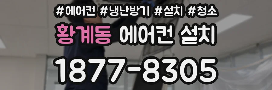 황계동 에어컨 설치