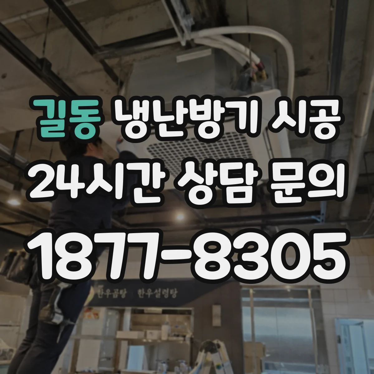 길동 냉난방기 시공
