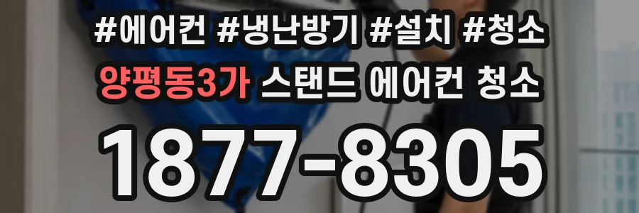 양평동3가 스탠드 에어컨 청소