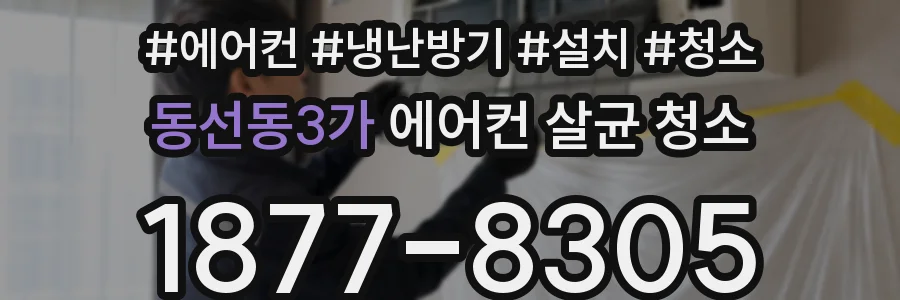 동선동3가 에어컨 살균 청소