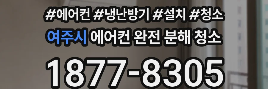 여주시 에어컨 완전 분해 청소