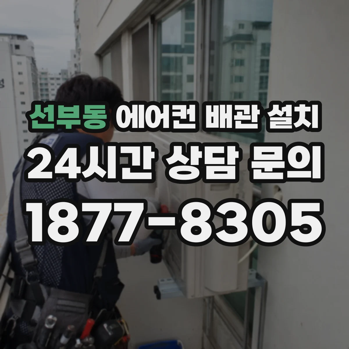 선부동 에어컨 배관 설치
