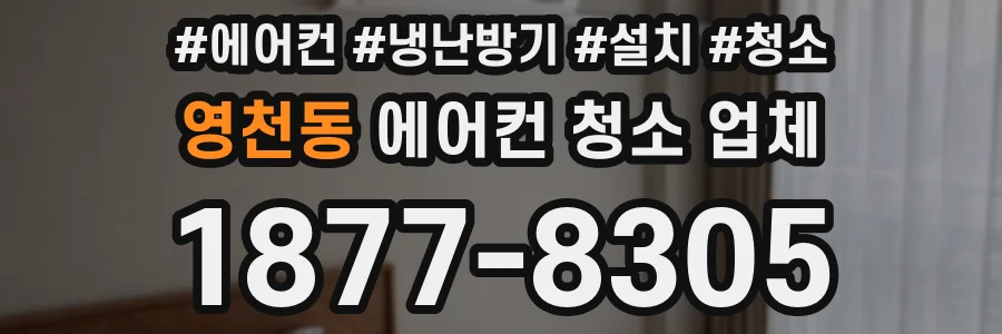 영천동 에어컨 청소 업체