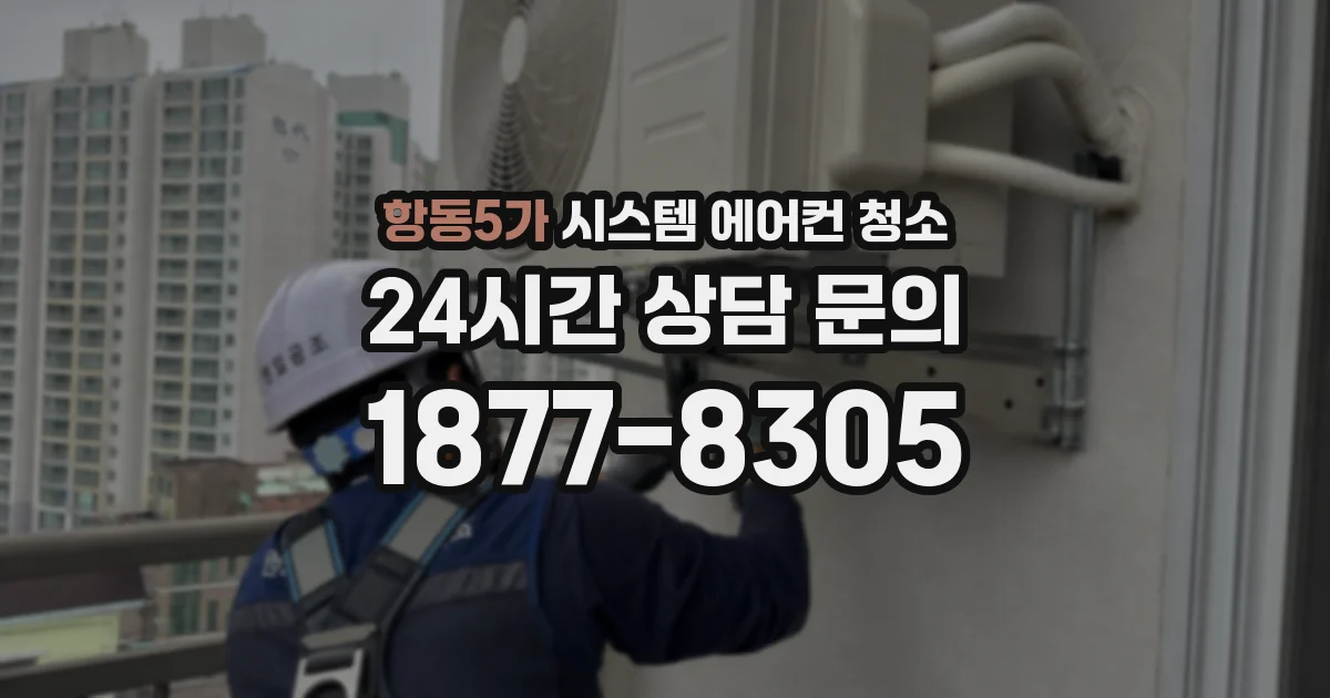 항동5가 시스템 에어컨 청소