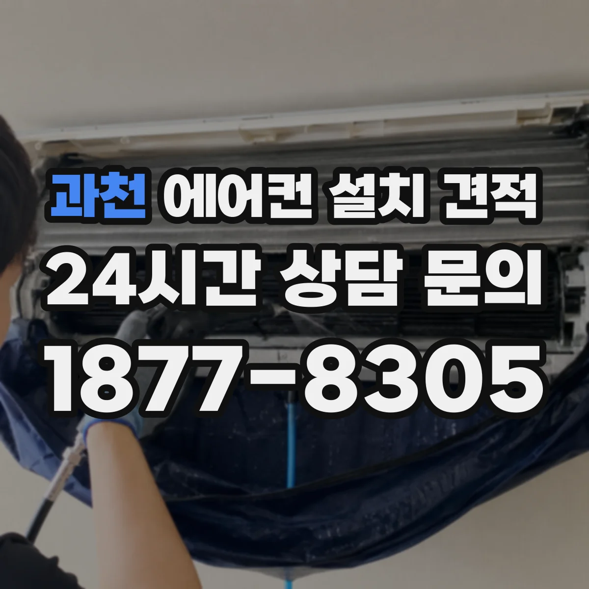 과천 에어컨 설치 견적