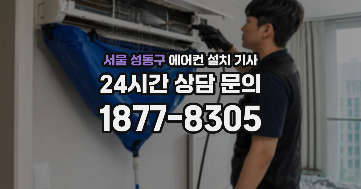 서울 성동구 에어컨 설치 기사
