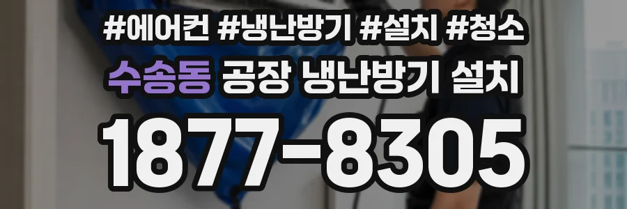 수송동 공장 냉난방기 설치
