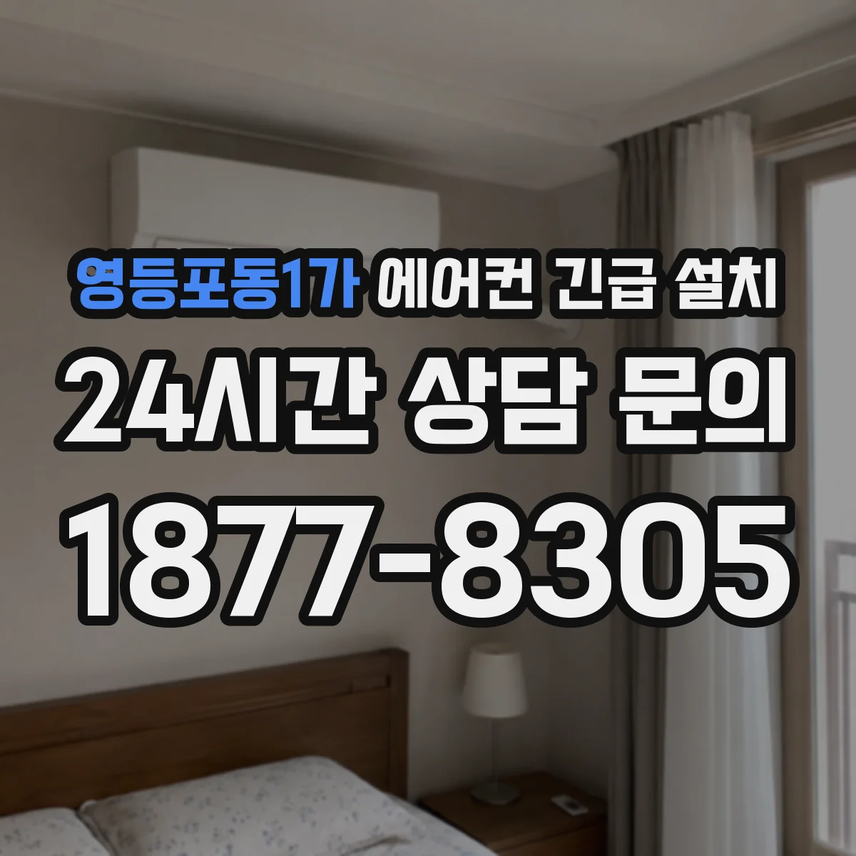 영등포동1가 에어컨 긴급 설치