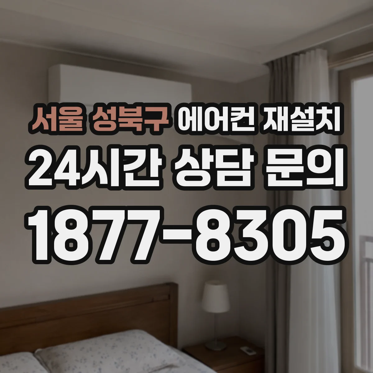 서울 성북구 에어컨 재설치