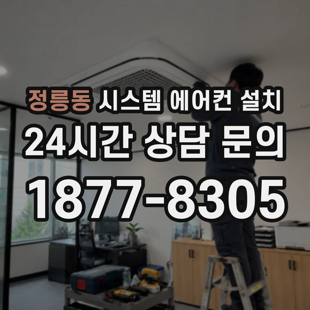 정릉동 시스템 에어컨 설치