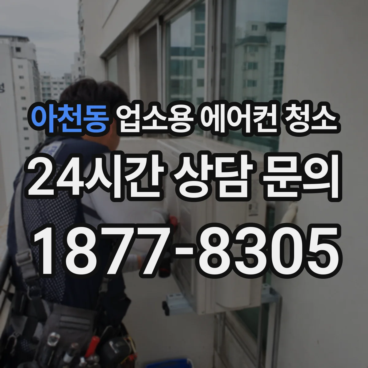 아천동 업소용 에어컨 청소