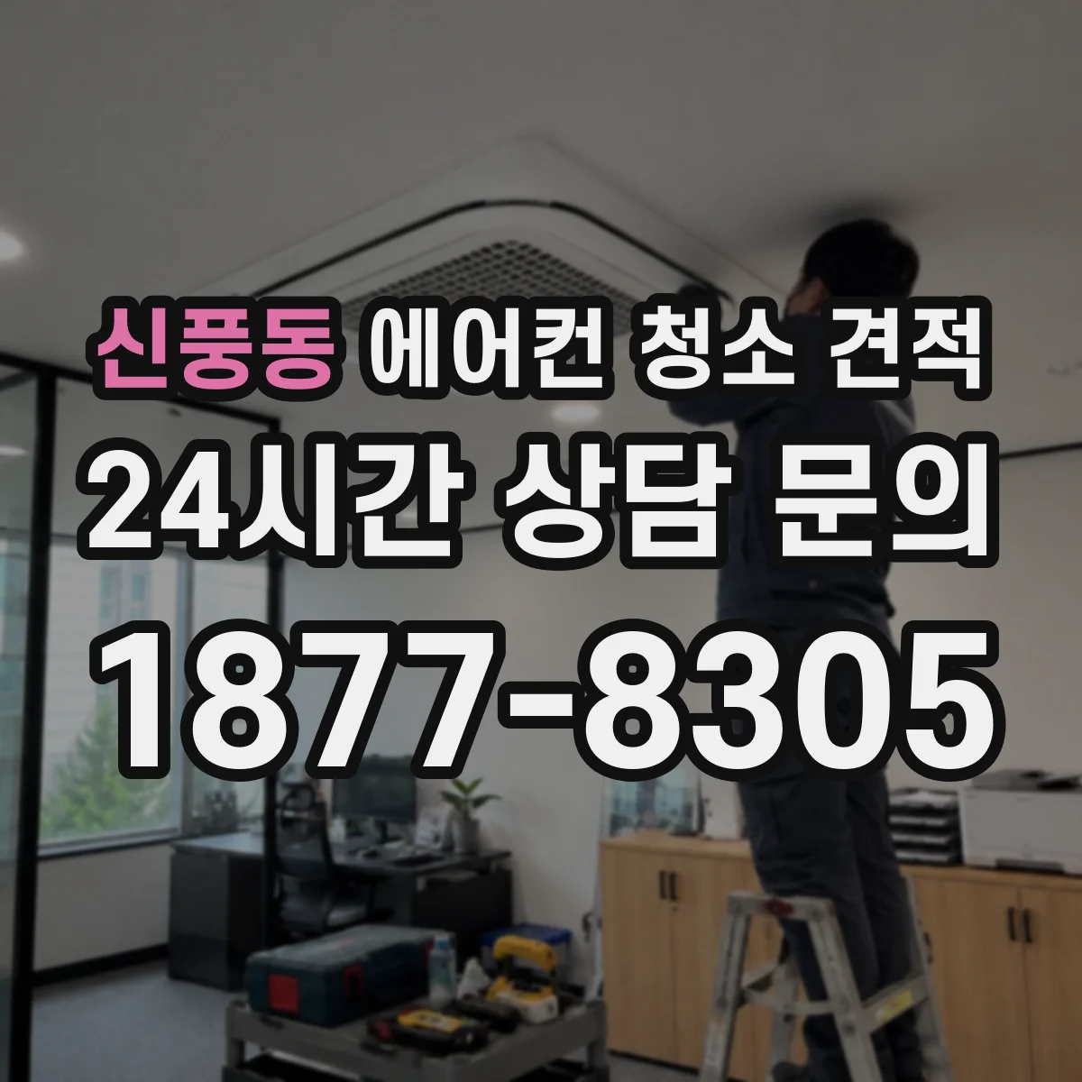 신풍동 에어컨 청소 견적