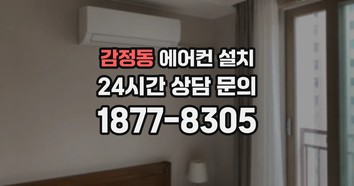 감정동 에어컨 설치