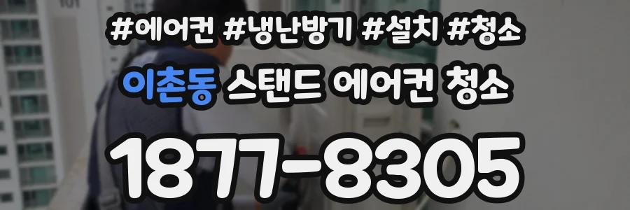 이촌동 스탠드 에어컨 청소