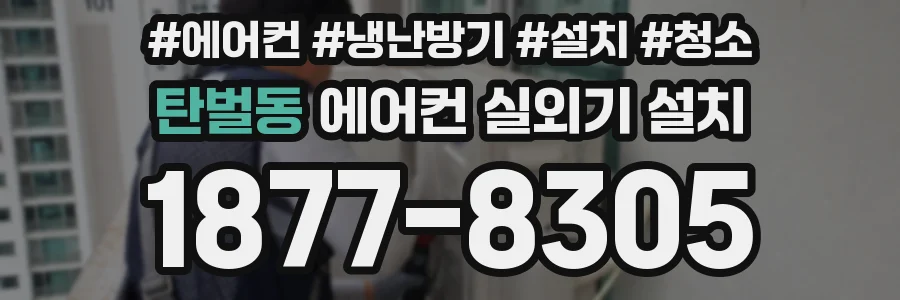 탄벌동 에어컨 실외기 설치