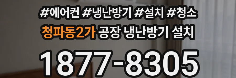 청파동2가 공장 냉난방기 설치