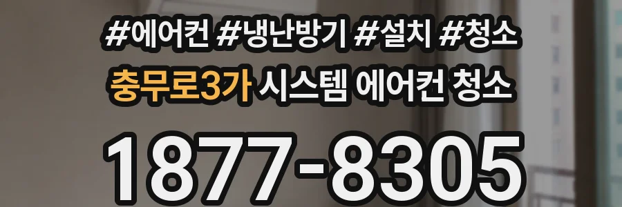 충무로3가 시스템 에어컨 청소