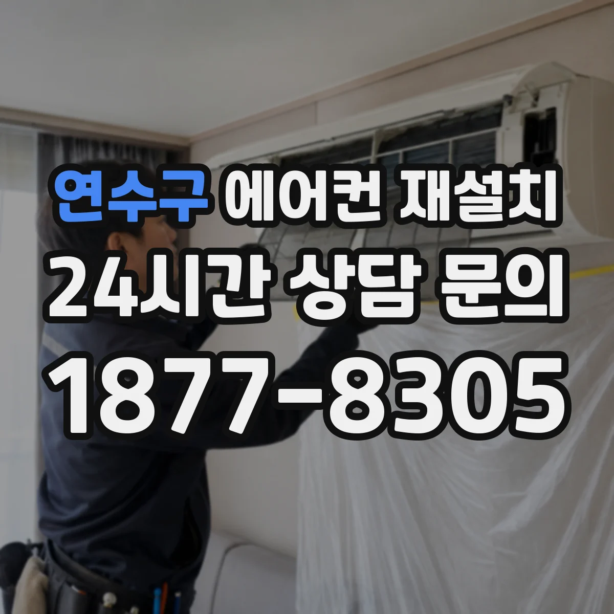 연수구 에어컨 재설치