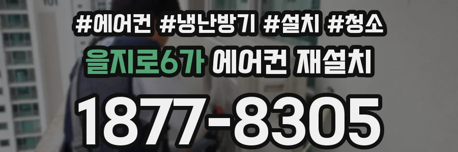 을지로6가 에어컨 재설치
