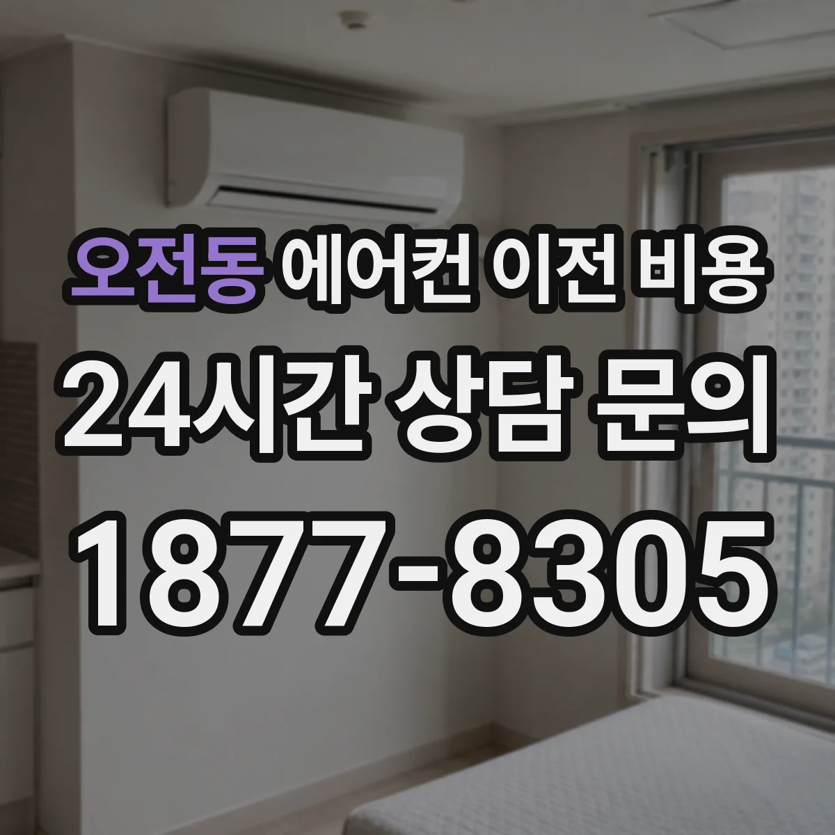 오전동 에어컨 이전 비용
