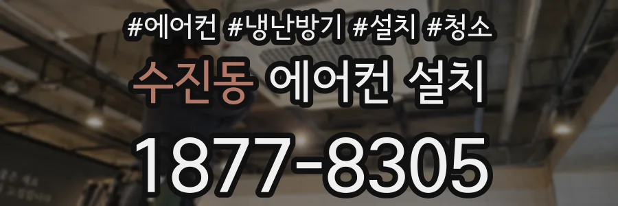 수진동 에어컨 설치