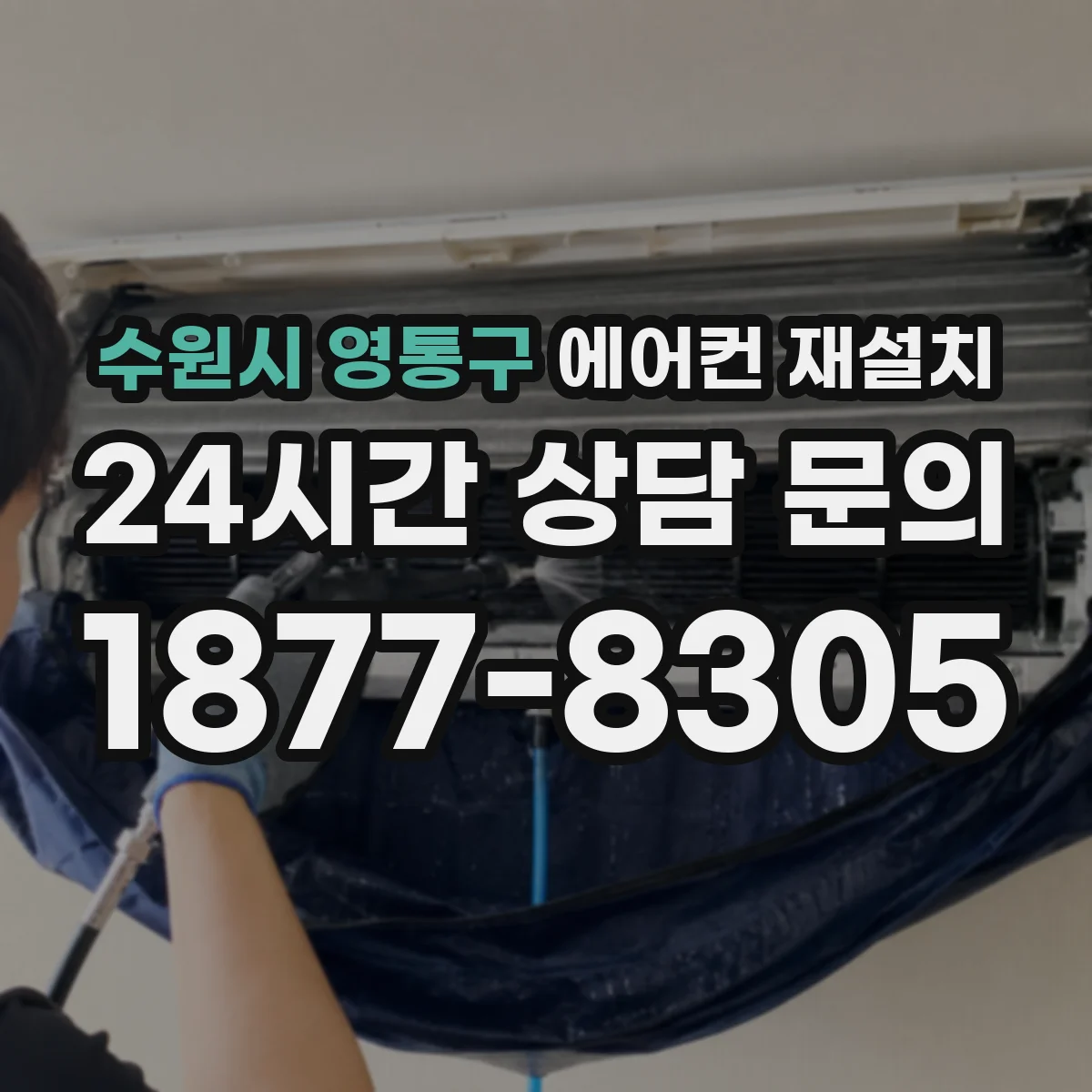 수원시 영통구 에어컨 재설치