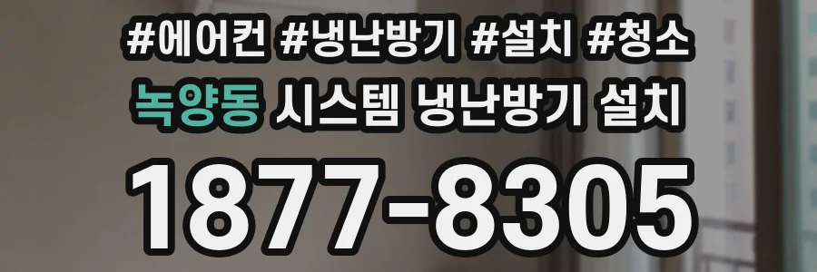 녹양동 시스템 냉난방기 설치