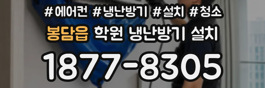 봉담읍 학원 냉난방기 설치