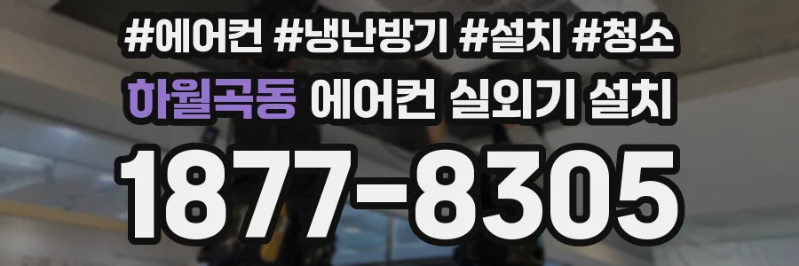 하월곡동 에어컨 실외기 설치