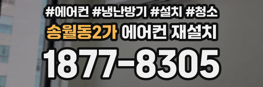 송월동2가 에어컨 재설치